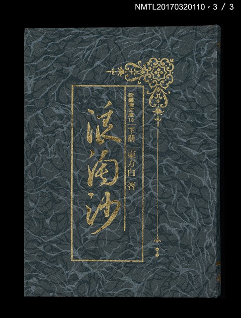 主要名稱：浪淘沙（上、中、下）圖檔，第10張，共14張