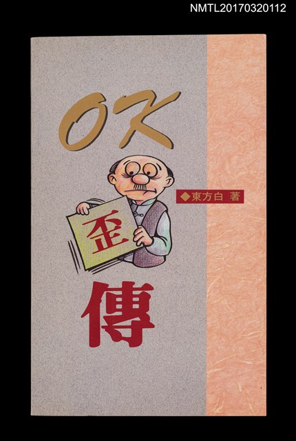 主要名稱：OK歪傳圖檔，第1張，共4張