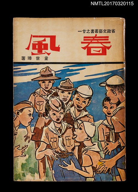 主要名稱：春風/叢書名(號)：省政文義叢書之廿一圖檔，第1張，共2張