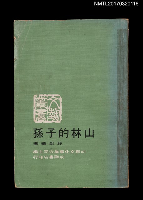 主要名稱：山林的子孫圖檔，第1張，共2張
