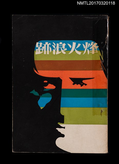 主要名稱：烽火浪跡圖檔，第1張，共4張