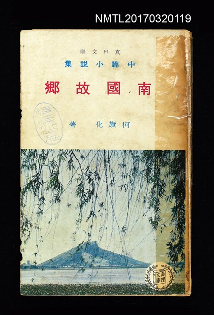 主要名稱：南國故鄉––中篇小說集圖檔，第2張，共5張