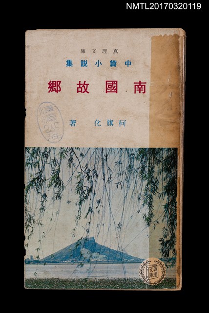 主要名稱：南國故鄉––中篇小說集圖檔，第1張，共5張