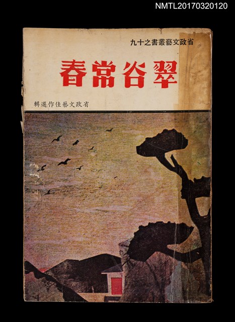 主要名稱：翠谷常春/叢書名(號)：省政文藝叢書之十九圖檔，第1張，共4張