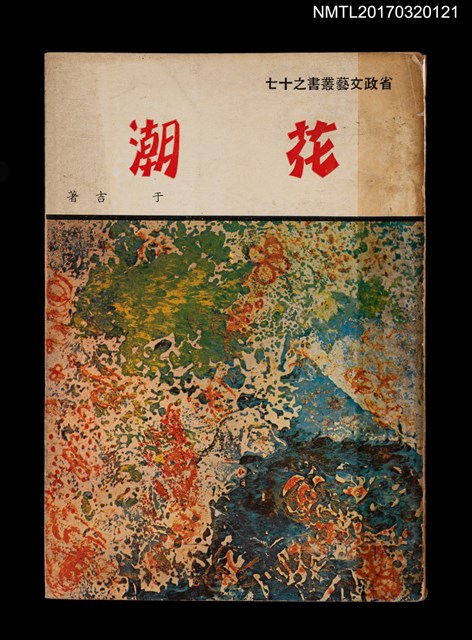 主要名稱：花潮/叢書名(號)：省政文藝叢書之十七圖檔，第1張，共2張