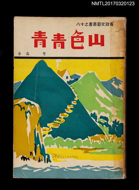 主要名稱：山色青青/叢書名(號)：省政文藝叢書之十八圖檔，第1張，共2張