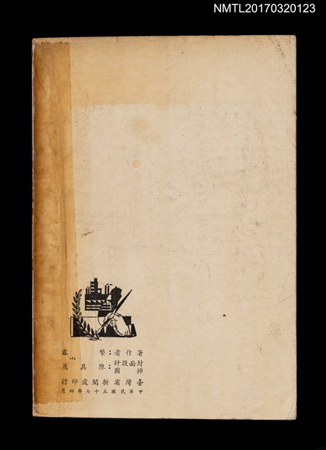 主要名稱：山色青青/叢書名(號)：省政文藝叢書之十八圖檔，第2張，共2張
