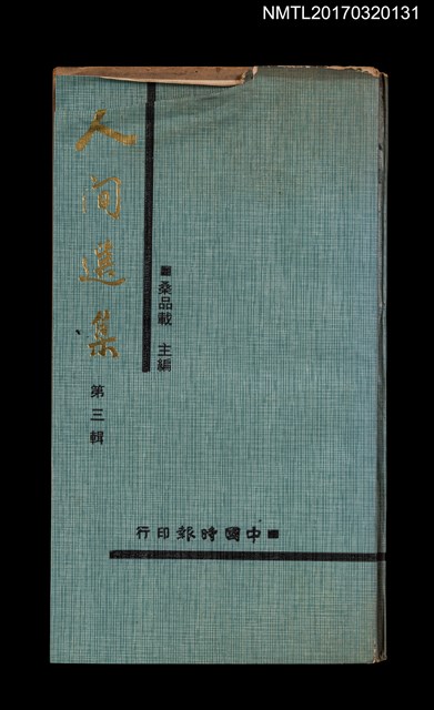 主要名稱：人間選集 第三輯圖檔，第1張，共3張