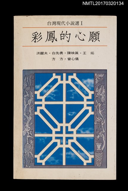 主要名稱：彩鳳的心願/叢書名(號)：台灣現代小說選Ⅰ圖檔，第1張，共2張