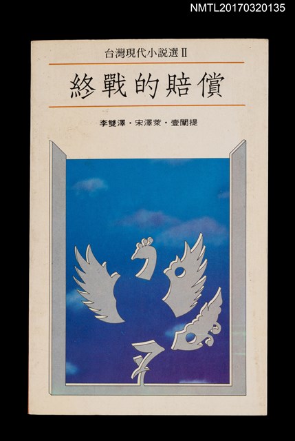 主要名稱：終戰的賠償/叢書名(號)：台灣現代小說選Ⅱ圖檔，第1張，共2張