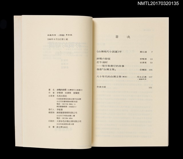 主要名稱：終戰的賠償/叢書名(號)：台灣現代小說選Ⅱ圖檔，第2張，共2張