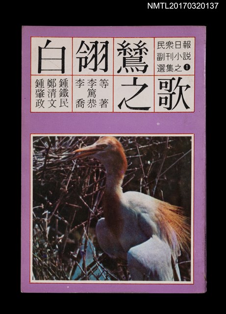 主要名稱：白翎鷥之歌/叢書名(號)：民眾日報副刊小說選集之1圖檔，第1張，共5張