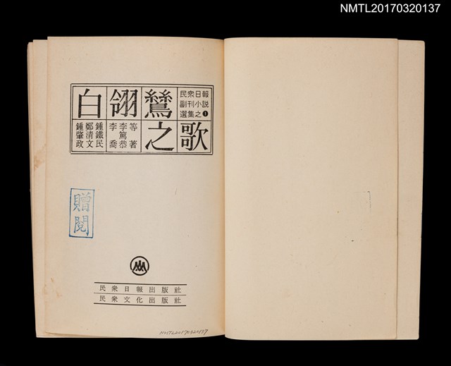 主要名稱：白翎鷥之歌/叢書名(號)：民眾日報副刊小說選集之1圖檔，第2張，共5張