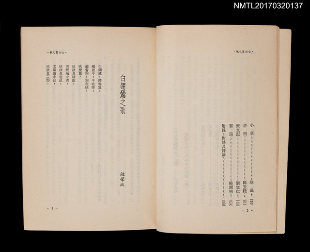 主要名稱：白翎鷥之歌/叢書名(號)：民眾日報副刊小說選集之1圖檔，第4張，共5張
