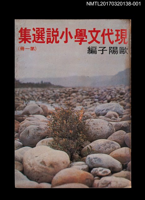主要名稱：現代文學小說選集 第一冊圖檔，第1張，共4張