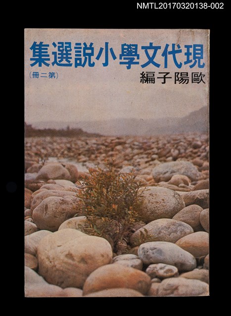 主要名稱：現代文學小說選集 第二冊圖檔，第1張，共5張