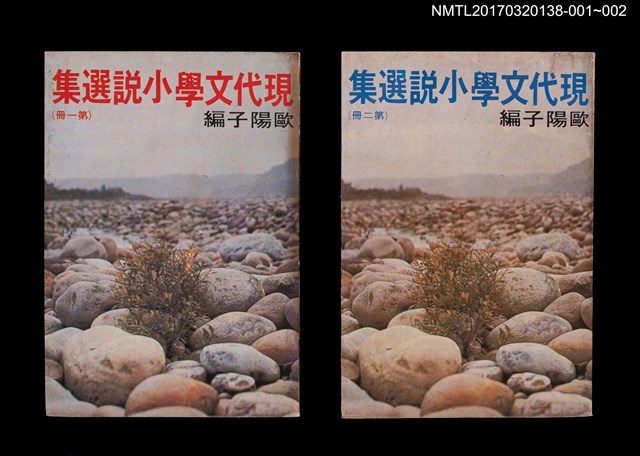 主要名稱：現代文學小說選集 第二冊圖檔，第5張，共5張