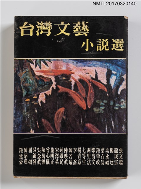 主要名稱：臺灣文藝小說選圖檔，第1張，共4張
