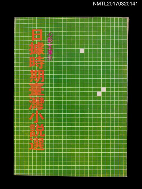 主要名稱：日據時期台灣小說選圖檔，第1張，共4張