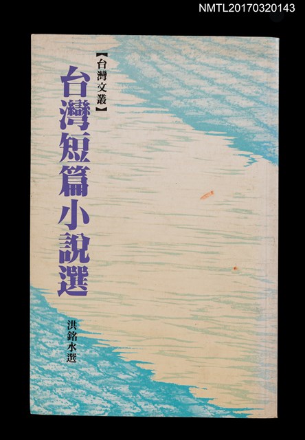 主要名稱：台灣短篇小說選圖檔，第1張，共4張