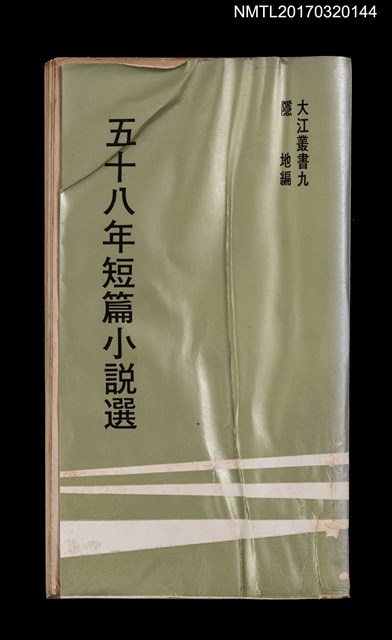 主要名稱：五十八年短篇小說選圖檔，第1張，共5張