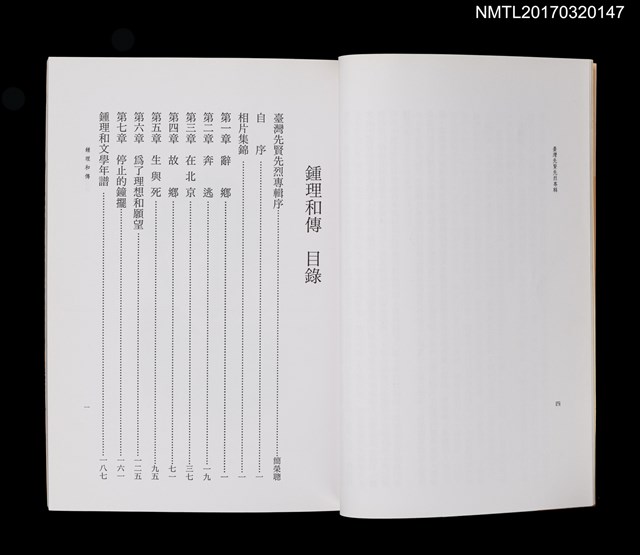 主要名稱：鍾理和傳/叢書名(號)：臺灣先賢先烈專輯圖檔，第3張，共4張