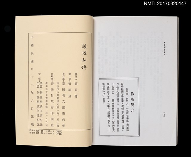 主要名稱：鍾理和傳/叢書名(號)：臺灣先賢先烈專輯圖檔，第4張，共4張