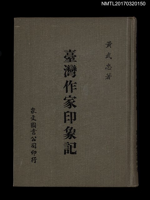 主要名稱：臺灣作家印象記圖檔，第1張，共6張