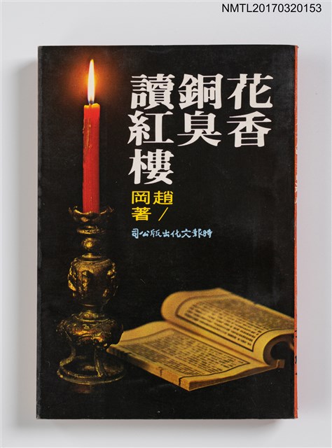 主要名稱：花香銅臭讀紅樓圖檔，第1張，共4張