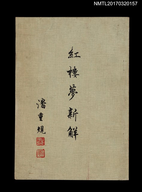 主要名稱：紅樓夢新解圖檔，第1張，共4張