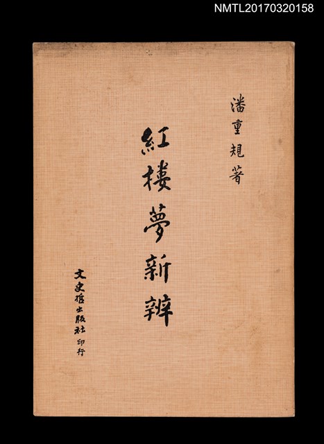 主要名稱：紅樓夢新辨圖檔，第1張，共4張