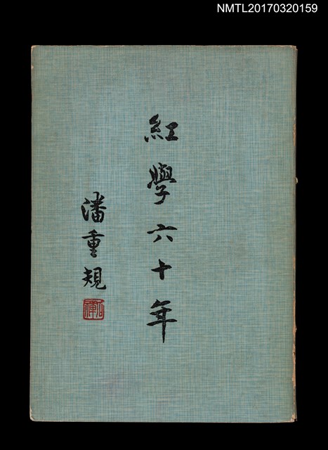 主要名稱：紅學六十年圖檔，第1張，共3張