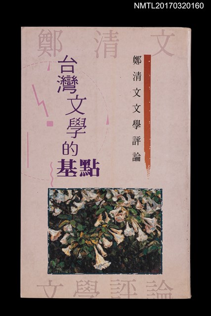 主要名稱：台灣文學的基點圖檔，第1張，共8張