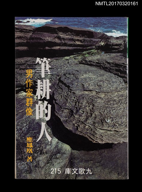 主要名稱：筆耕的人––男作家羣像圖檔，第1張，共4張