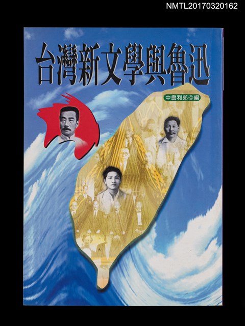 主要名稱：台灣新文學與魯迅圖檔，第1張，共4張