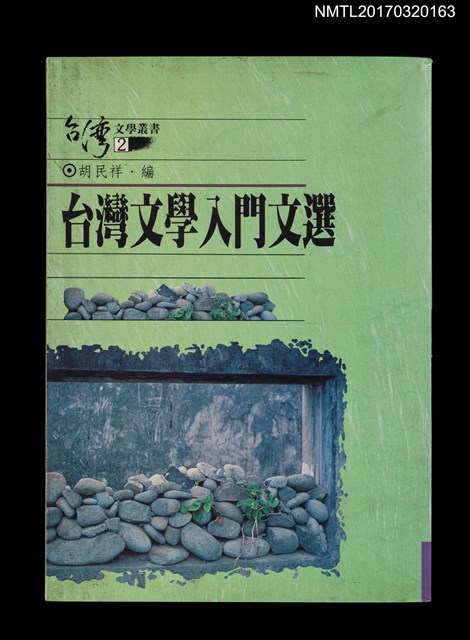 主要名稱：台灣文學入門文選圖檔，第1張，共4張