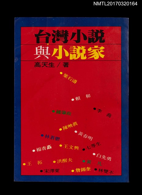主要名稱：台灣小說與小說家圖檔，第1張，共5張