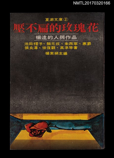 主要名稱：壓不扁的玫瑰花––楊逵的人與作品圖檔，第1張，共5張