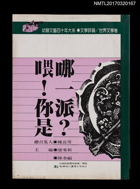 主要名稱：喂！你是那一派？/叢書名(號)：幼獅文藝四十年大系．文學評論／世界文學卷圖檔，第1張，共5張