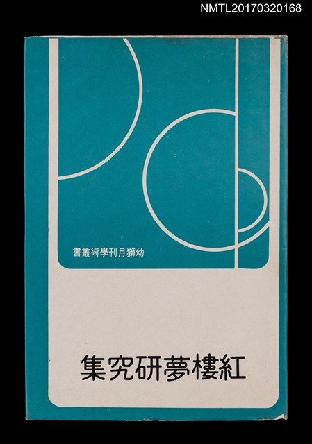 主要名稱：紅樓夢研究集圖檔，第1張，共4張
