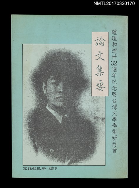 主要名稱：鍾理和逝世32周年紀念暨台灣文學學術研討會論文集要圖檔，第1張，共3張