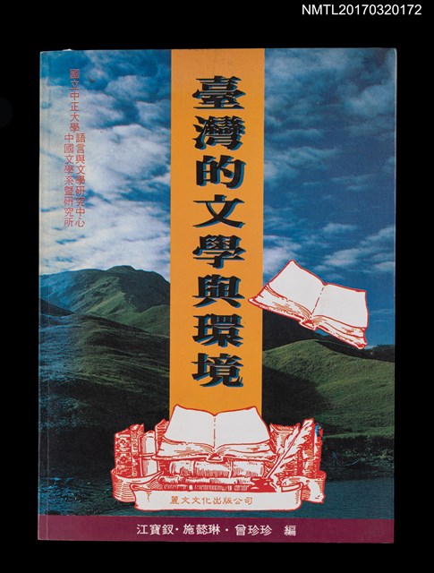 主要名稱：臺灣的文學與環境圖檔，第1張，共4張