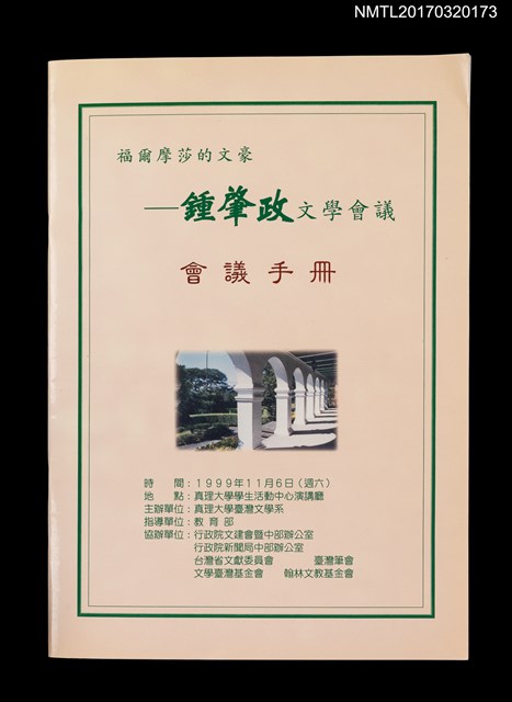 主要名稱：福爾摩莎的文豪––鍾肇政文學會議會議手冊圖檔，第1張，共2張