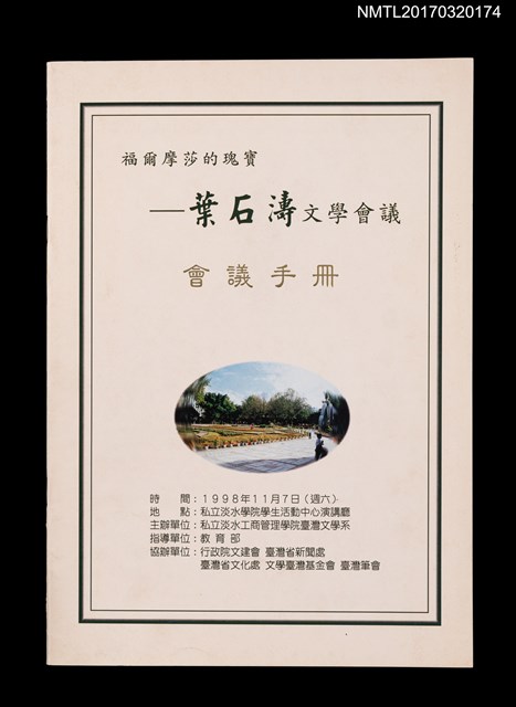主要名稱：福爾摩莎的瑰寶––葉石濤文學會議會議手冊圖檔，第1張，共2張