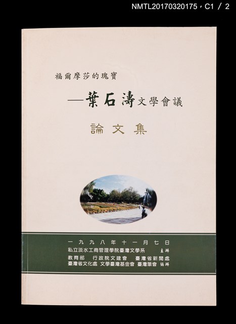 主要名稱：福爾摩莎的瑰寶—葉石濤文學會議論文集圖檔，第2張，共5張