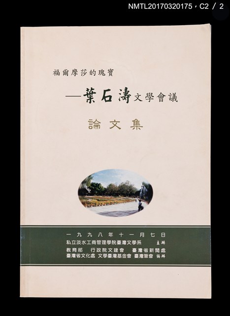 主要名稱：福爾摩莎的瑰寶—葉石濤文學會議論文集圖檔，第5張，共5張