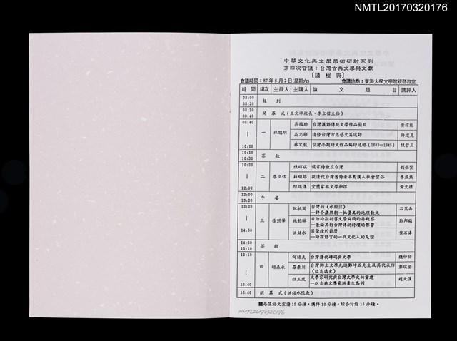 主要名稱：中華文化與文學學術研討系列第四次會議：台灣古典文學與文獻會議手冊圖檔，第2張，共2張