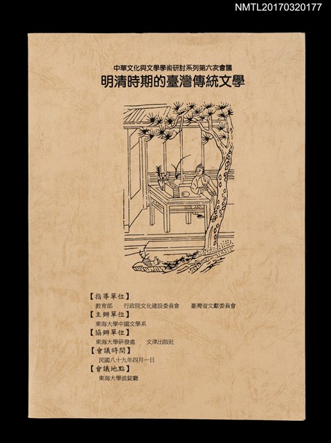 主要名稱：中華文化與文學學術研討系列第六次會議：明清時期的臺灣傳統文學論文集圖檔，第1張，共3張
