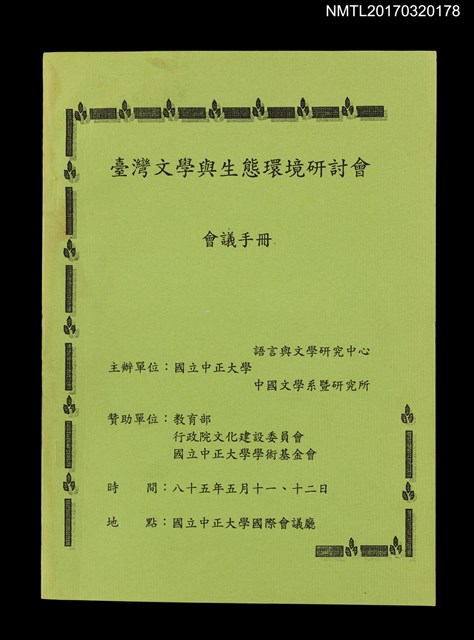 主要名稱：臺灣文學與生態環境研討會會議手冊圖檔，第1張，共4張