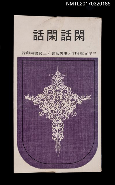 主要名稱：閑話閑話圖檔，第1張，共5張